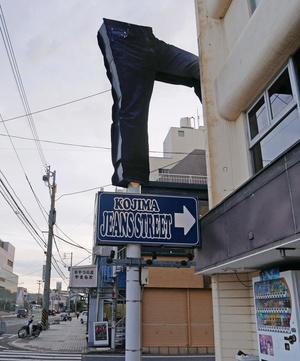 児島の街にはジーンズのディスプレーがあちらこちらに＝岡山県倉敷市