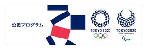 2020年東京五輪「参画プログラム」として認証する「公認マーク」