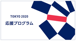 2020年東京五輪「参画プログラム」として認証する「応援マーク」