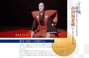 2020東京五輪・パラリンピック組織委が公開した、歌舞伎俳優の市川海老蔵さんが口上に乗せメッセージを発信する大会公式サイト